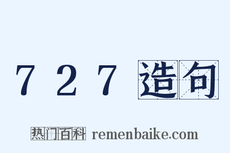 727造句是什么意思的图片